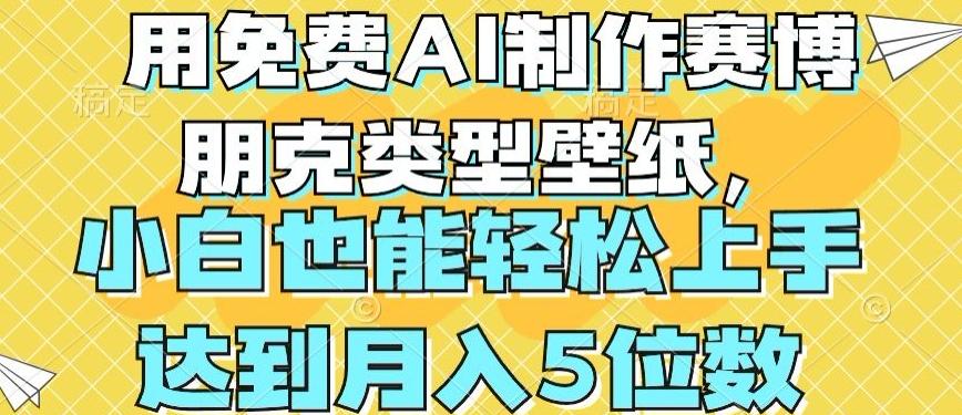 用免费AI制作赛博朋克类型壁纸，小白轻松上手，达到月入4位数【揭秘】-骏阁网