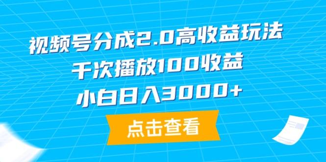 (9716期)视频号分成2.0高收益玩法，千次播放100收益，小白日入3000+-骏阁网