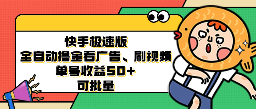 快手极速版全自动撸金看广告、刷视频 单号收益50+ 可批量-骏阁网