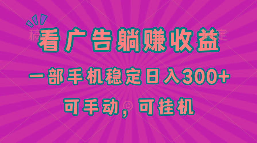 在家看广告躺赚收益，一部手机稳定日入300+，可手动，可挂机！-骏阁网