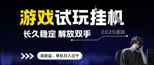 2025最新游戏试玩挂G，长久稳定，解放双手 高收益，单机日入过千【揭秘】-骏阁网
