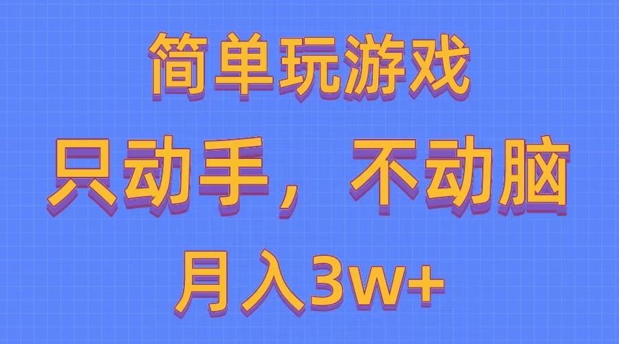 简单玩游戏月入3w+,0成本，一键分发，多平台矩阵(500G游戏资源-骏阁网