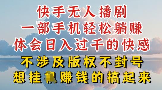 快手无人直播，不封号不违规到底是怎么做到的，深层揭秘玩法，超简单又赚钱【揭秘】-骏阁网