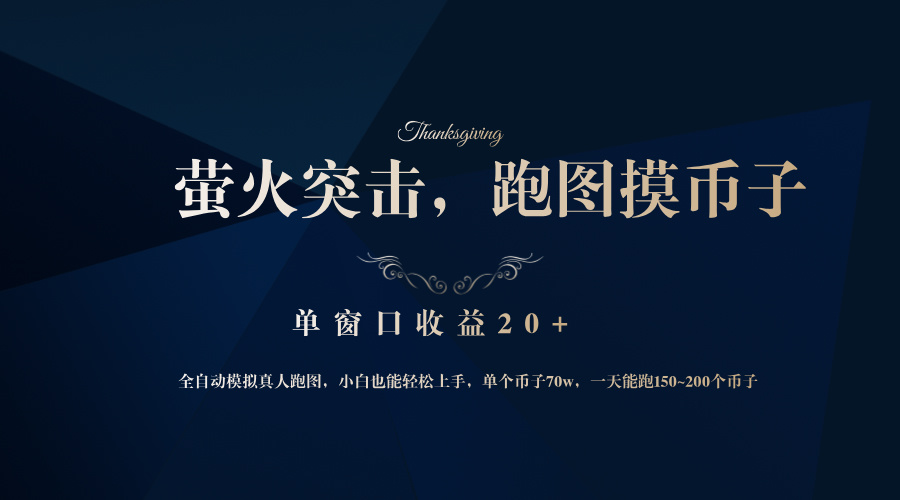 背靠大厂网易游戏公司，萤火突击全程模拟真人跑图捡币子，单窗口收益20+-骏阁网