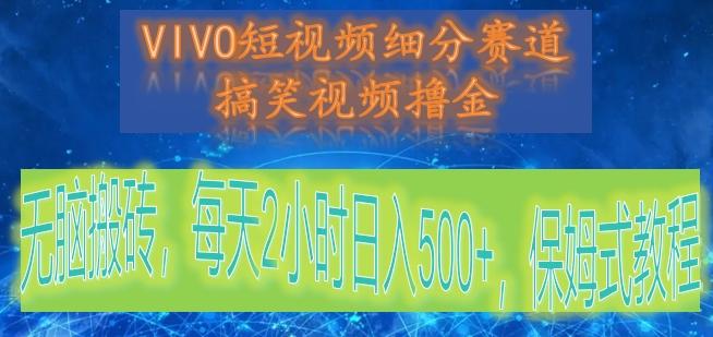 f2086d7f2f18b3b231b7b8d03f07d40e.jpeg VIVO短视频细分赛道,搞笑视频撸金,无脑搬砖,每天2小时日入500+,保姆式教程