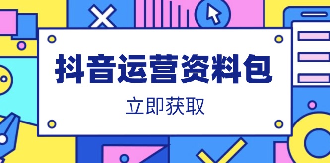 抖音运营资料包：爆款文案、营销方案、口播文案、代运营模板、策划方案等-骏阁网