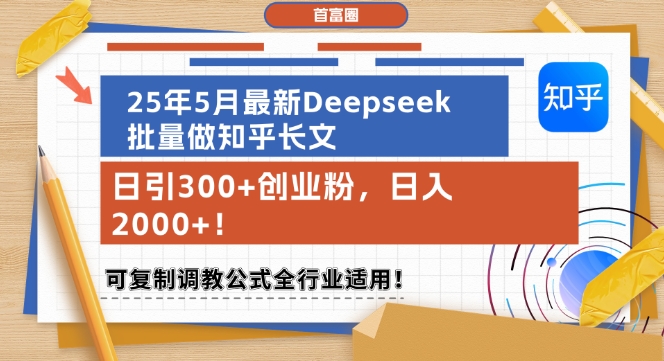 f2132ddcf73b05280a1fd54172c55b35.jpeg 25年5月最新Deepseek批量做知乎长文,日引300+创业粉,日入1k+,可复制调教公式全行业适用