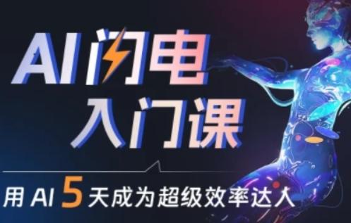 人人都能学会的AI闪电入门课，用AI帮你成为超级效率达人-骏阁网