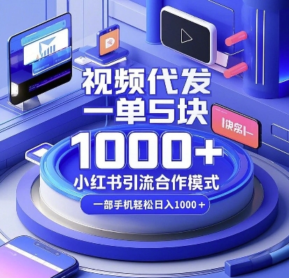 视频代发，一单5块，小红书引流合作模式，一部手机轻松日入多张【揭秘】-骏阁网