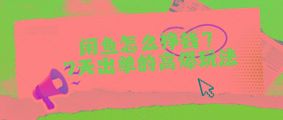 闲鱼怎么挣钱？7天出单的高爆玩法-骏阁网