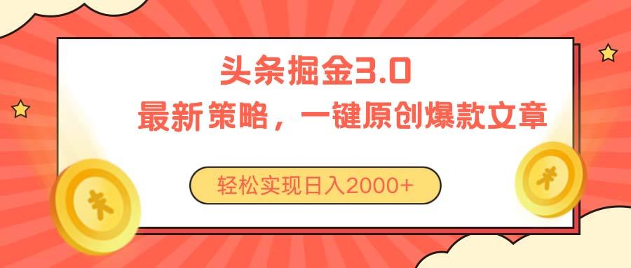 今日头条掘金3.0策略，无任何门槛，轻松日入2000+-骏阁网