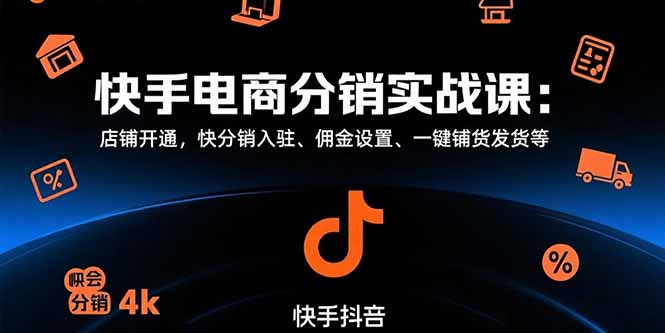 快手电商分销实战课：店铺开通，快分销入驻、佣金设置、一键铺货发货等-骏阁网