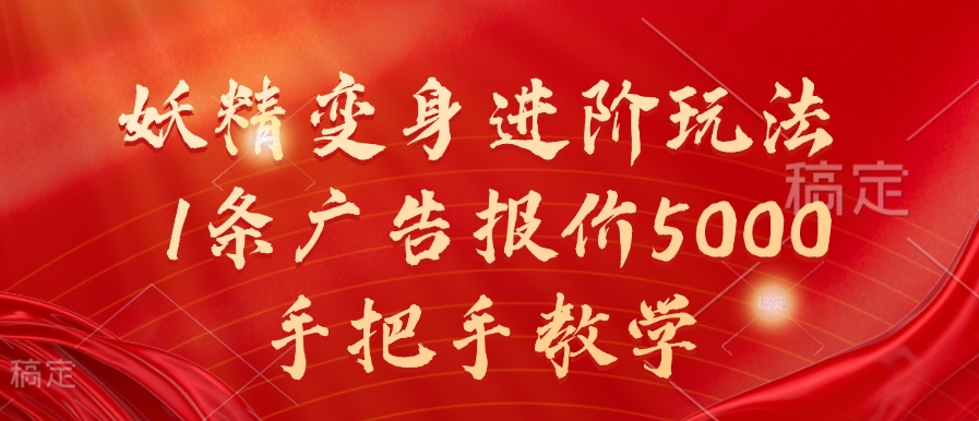 妖精变身进阶玩法，1条广告报价5000，手把手教学【揭秘】-骏阁网