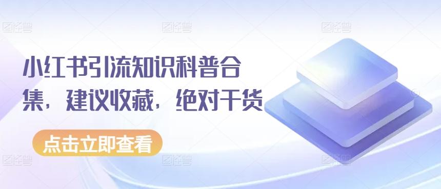 小红书引流知识科普合集，建议收藏，绝对干货-骏阁网