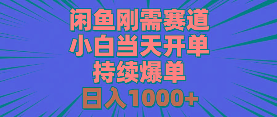 闲鱼刚需赛道，小白当天开单，持续爆单，日入1000+-骏阁网