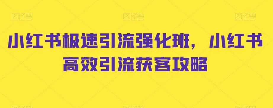 小红书极速引流强化班，小红书高效引流获客攻略-骏阁网