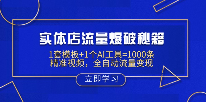 实体店流量爆破秘籍：1套模板+1个AI工具=1000条精准视频，全自动流量变现-骏阁网