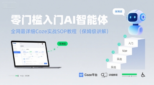 零门槛入门AI智能体：全网最详细Coze实战SOP教程(保姆级讲解)-骏阁网