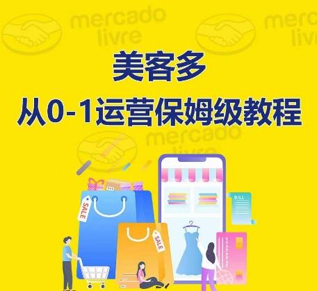 ​美客多开店到运营0-1全方位实操讲解，保姆式带你快速入门到精通-骏阁网