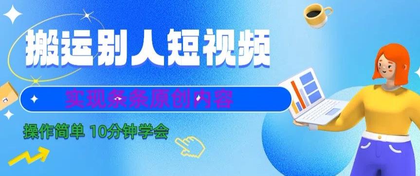 搬运别人短视频，实现条条原创，操作简单10分钟学会-骏阁网