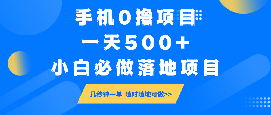手机0撸项目，一天500+，小白必做落地项目 几秒钟一单，随时随地可做-骏阁网