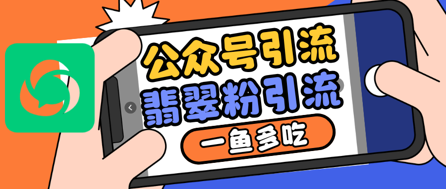 公众号低成本引流翡翠粉，高客单价，大力出奇迹一鱼多吃-骏阁网