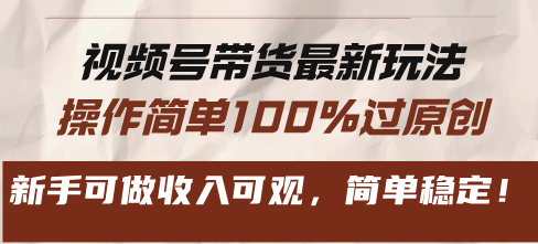 f4891a1d0598ddbe65df284c5df6749b.png 视频号带货最新玩法,操作简单100%过原创,新手可做收入可观,简单稳定!