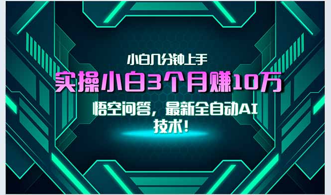 最新自动AI技术！小白实操月入3万+，无门槛一分钟上手！-骏阁网