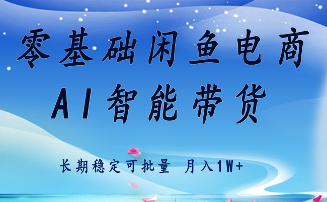 零基础运营 闲鱼电商 快速起飞流量 长期稳定 单人月入2w+-骏阁网