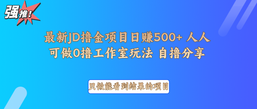 最新项目0撸项目京东掘金单日500＋项目拆解-骏阁网