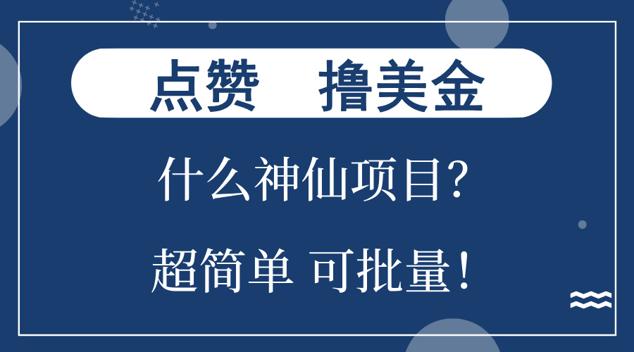 点赞就能撸美金？什么神仙项目？单号一会狂撸300+，不动脑，只动手，可...-骏阁网