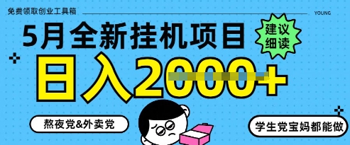 5月最新挂G项目8.0玩法，纯手机操作，稳稳日入1k+【揭秘】-骏阁网