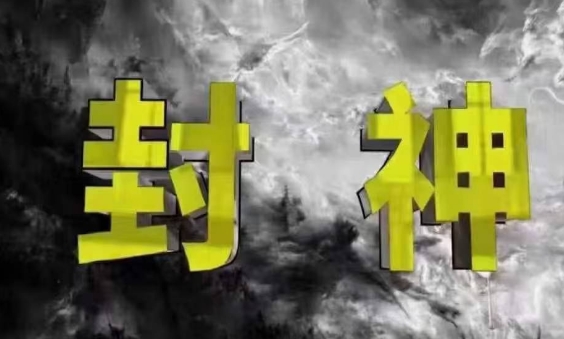 封神之路-征服普通人的核心密法，99%的大神不会告诉你的核心真相-骏阁网