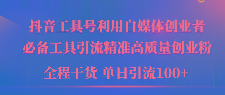 (9698期)2024年最新工具号引流精准高质量自媒体创业粉，全程干货日引流轻松100+-骏阁网