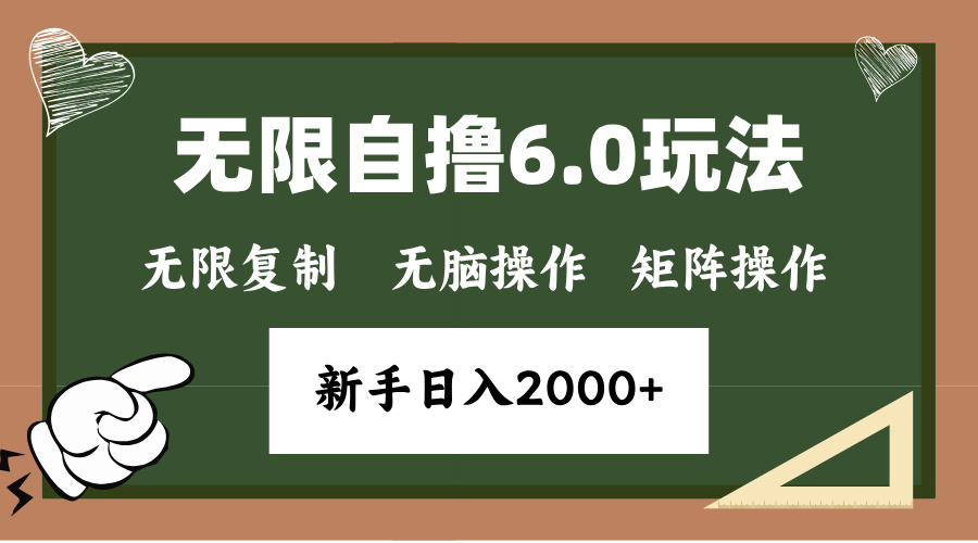 年底无限撸6.0新玩法，单机一小时18块，无脑批量操作日入2000+-骏阁网