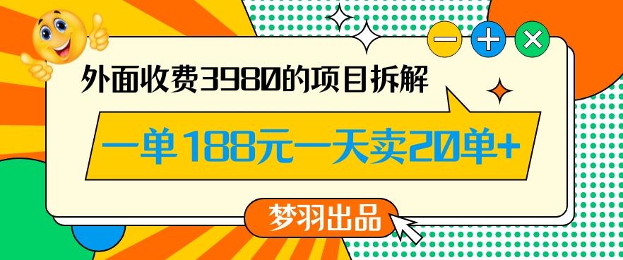 外面收费3980的年前必做项目一单188元一天能卖20单【拆解】-骏阁网