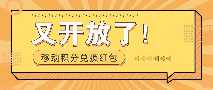移动积分兑换红包又开放了！，发发朋友圈就能捡钱的项目，，一天几百-骏阁网