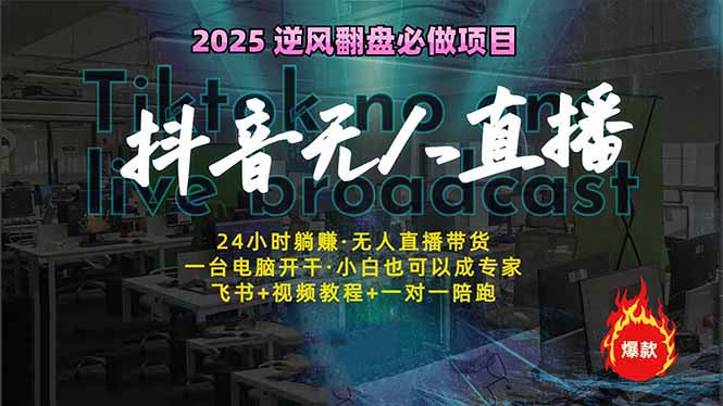 f5ac7d4be8b29746c75e15e5c0c6b6bf.jpeg 抖音无人直播新风口:轻松实现睡后收入,一人管理多设备,24小时不间断…