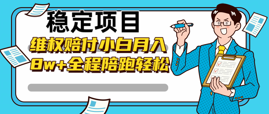 稳定项目维权赔付，小白月入8w+，轻松操作全程陪跑-骏阁网