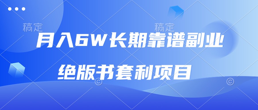 月入6w长期靠谱副业，绝版书套利项目，日入2000+，新人小白秒上手-骏阁网
