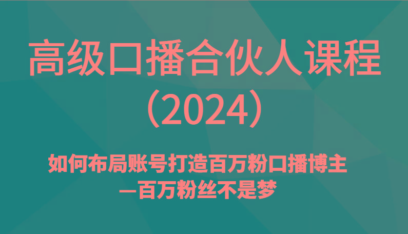 f5c7667c6e11e617977f2a50feeef2c6.jpeg 高级口播合伙人课程(2024)如何布局账号打造百万粉口播博主—百万粉丝不是梦