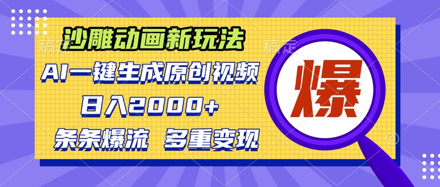 沙雕动画新玩法，AI一键生成原创视频，条条爆流，日入2000+，多重变现方式-骏阁网
