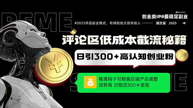 f5f44f8a030c73ac83868ea42bd07bc5.jpeg 评论区低成本引流秘籍,精准钩子直击用户,单账号日增300+创业粉,日稳…