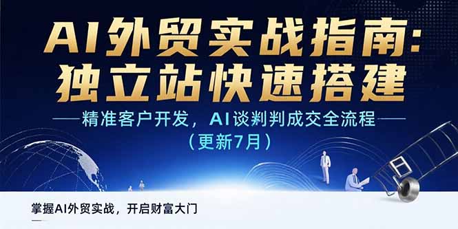 AI+外贸实战指南：独立站快速搭建,精准客户开发,AI谈判成交全流程(更新…-骏阁网