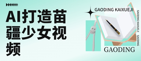 用AI打造苗疆少女视频，单日变现多张，高质量作品引爆流量-骏阁网