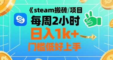 steam搬砖项目每周2小时日入1k+收益核心玩法，手把手教你，门槛低好上手-骏阁网