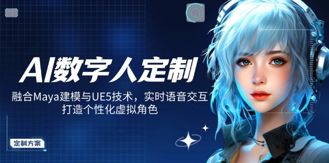 f64cc14149712d672289d49fc435730d.jpeg AI数字人定制,融合Maya建模与UE5技术,实时语音交互,打造个性化虚拟角色