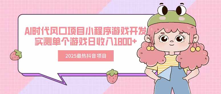 2025最热抖音项目 Ai时代风口项目小程序游戏开发 实测单个游戏日收入1800+-骏阁网