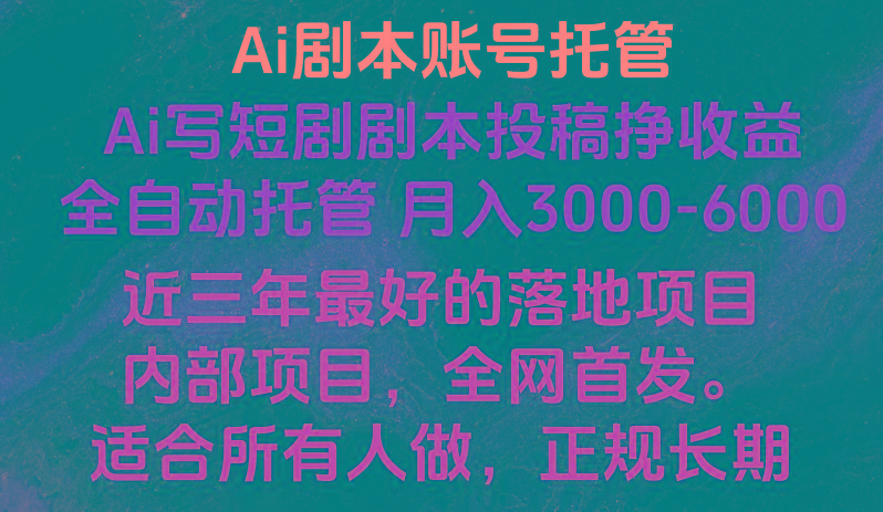 内部落地项目，全网首发，Ai剧本账号全托管，月入躺赚3000-6000，长期稳定好项目。-骏阁网