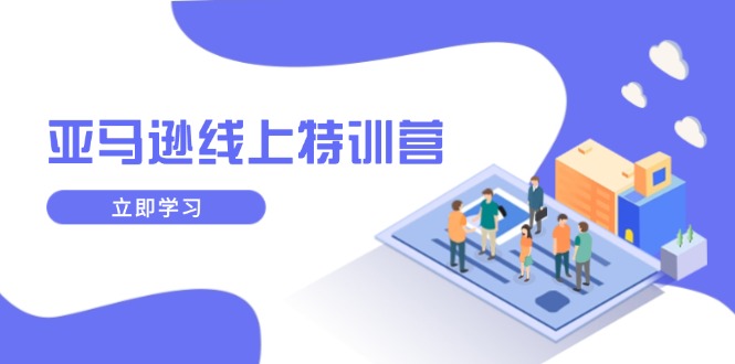 亚马逊线上特训营，新品成长与库存规划，提升品牌推广能力，实现业务增长-骏阁网